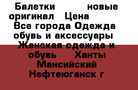 Балетки Lacoste новые оригинал › Цена ­ 3 000 - Все города Одежда, обувь и аксессуары » Женская одежда и обувь   . Ханты-Мансийский,Нефтеюганск г.